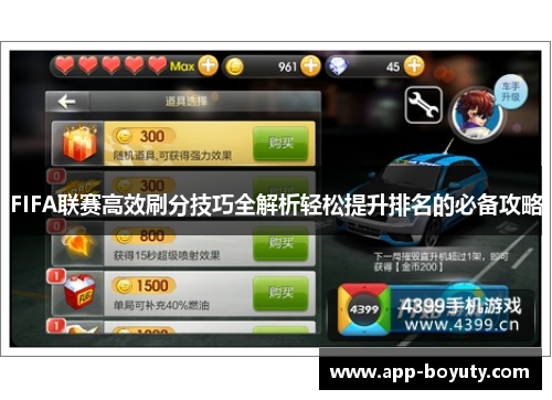 FIFA联赛高效刷分技巧全解析轻松提升排名的必备攻略 FIFA联赛高效刷分技巧全解析轻松提升排名的必备攻略