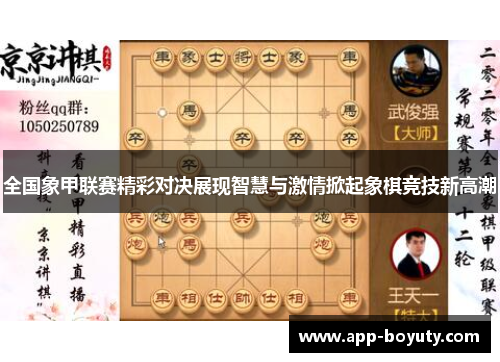 全国象甲联赛精彩对决展现智慧与激情掀起象棋竞技新高潮