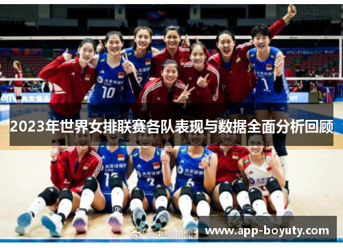 2023年世界女排联赛各队表现与数据全面分析回顾
