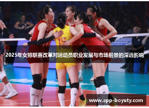 2025年女排联赛改革对运动员职业发展与市场前景的深远影响
