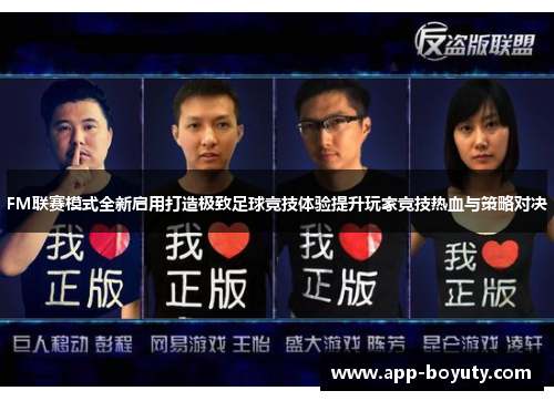 FM联赛模式全新启用打造极致足球竞技体验提升玩家竞技热血与策略对决