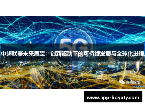 中超联赛未来展望:创新驱动下的可持续发展与全球化进程 中超联赛未来展望:创新驱动下的可持续发展与全球化进程