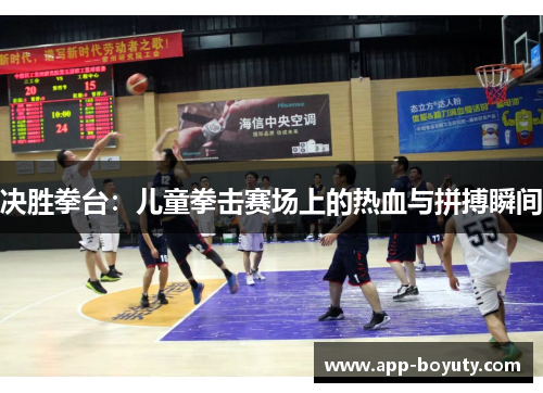 决胜拳台：儿童拳击赛场上的热血与拼搏瞬间