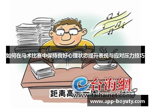 如何在马术比赛中保持良好心理状态提升表现与应对压力技巧