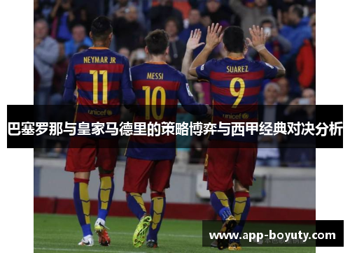 巴塞罗那与皇家马德里的策略博弈与西甲经典对决分析
