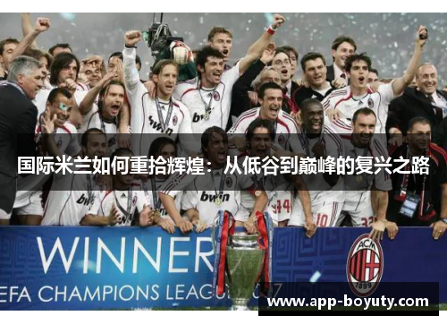 国际米兰如何重拾辉煌：从低谷到巅峰的复兴之路
