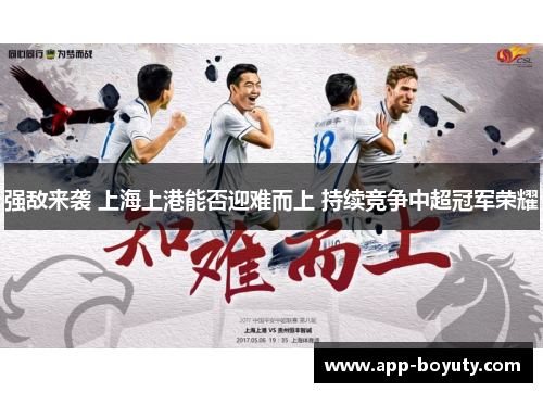 强敌来袭 上海上港能否迎难而上 持续竞争中超冠军荣耀