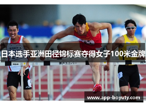 日本选手亚洲田径锦标赛夺得女子100米金牌