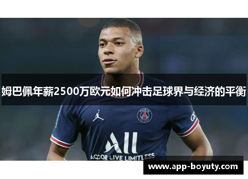 姆巴佩年薪2500万欧元如何冲击足球界与经济的平衡