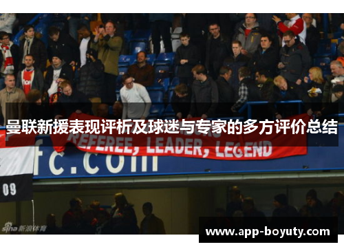 曼联新援表现评析及球迷与专家的多方评价总结