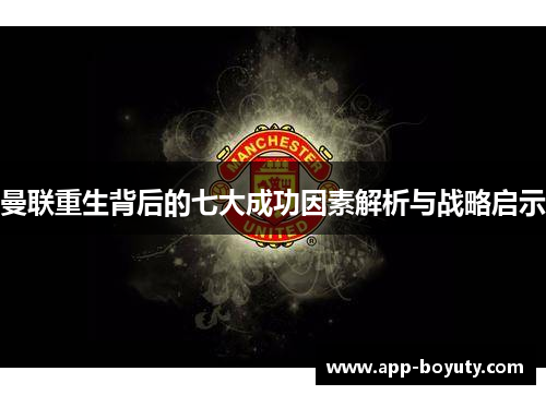 曼联重生背后的七大成功因素解析与战略启示