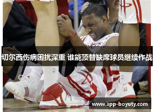 切尔西伤病困扰深重 谁能顶替缺席球员继续作战