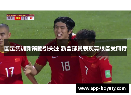 国足集训新策略引关注 新晋球员表现亮眼备受期待