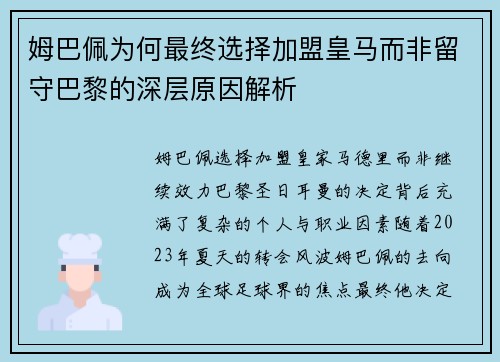 姆巴佩为何最终选择加盟皇马而非留守巴黎的深层原因解析 姆巴佩为何最终选择加盟皇马而非留守巴黎的深层原因解析