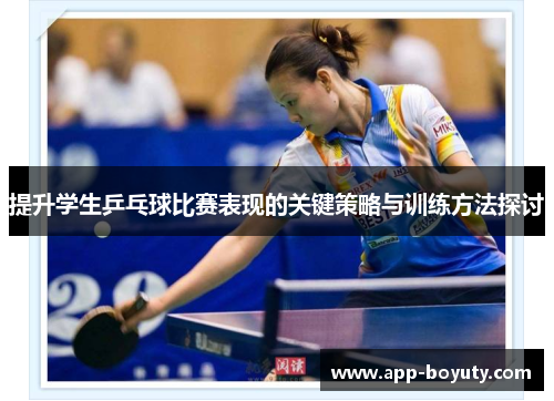 提升学生乒乓球比赛表现的关键策略与训练方法探讨