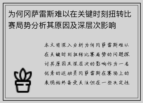 为何冈萨雷斯难以在关键时刻扭转比赛局势分析其原因及深层次影响 为何冈萨雷斯难以在关键时刻扭转比赛局势分析其原因及深层次影响