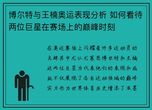 博尔特与王楠奥运表现分析 如何看待两位巨星在赛场上的巅峰时刻 博尔特与王楠奥运表现分析 如何看待两位巨星在赛场上的巅峰时刻
