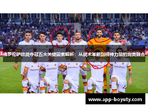 佛罗伦萨欧战夺冠五大关键因素解析：从战术革新到精神力量的完美融合