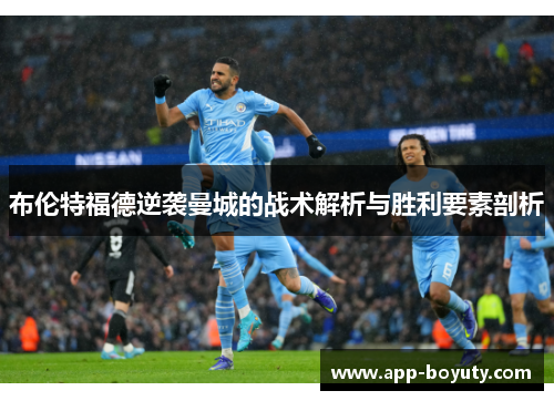 布伦特福德逆袭曼城的战术解析与胜利要素剖析