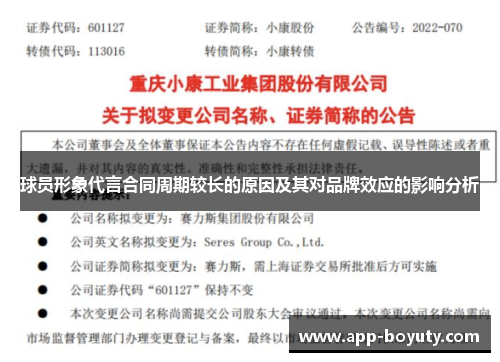 球员形象代言合同周期较长的原因及其对品牌效应的影响分析