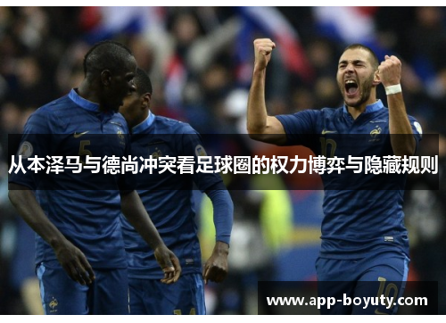 从本泽马与德尚冲突看足球圈的权力博弈与隐藏规则