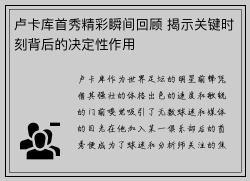 卢卡库首秀精彩瞬间回顾 揭示关键时刻背后的决定性作用 卢卡库首秀精彩瞬间回顾 揭示关键时刻背后的决定性作用