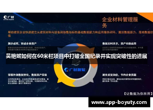 吴艳妮如何在60米栏项目中打破全国纪录并实现突破性的进展