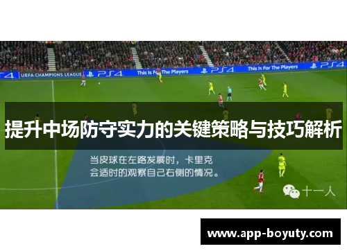 提升中场防守实力的关键策略与技巧解析