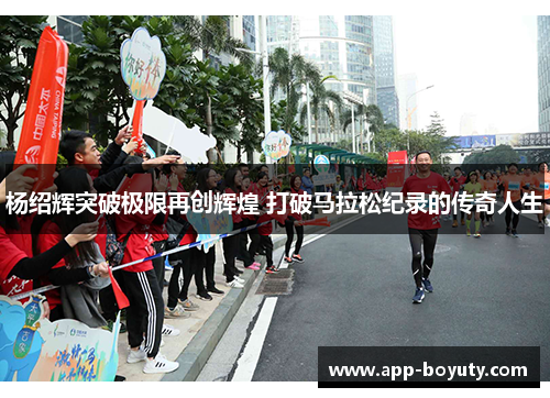 杨绍辉突破极限再创辉煌 打破马拉松纪录的传奇人生 杨绍辉突破极限再创辉煌 打破马拉松纪录的传奇人生