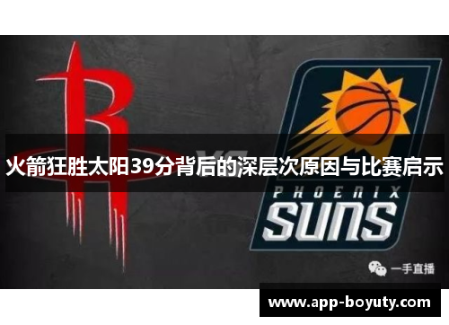 火箭狂胜太阳39分背后的深层次原因与比赛启示 火箭狂胜太阳39分背后的深层次原因与比赛启示