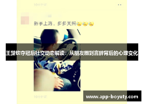 王楚钦夺冠后社交动态解读：从朋友圈到言辞背后的心理变化