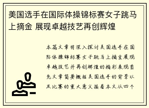 美国选手在国际体操锦标赛女子跳马上摘金 展现卓越技艺再创辉煌 美国选手在国际体操锦标赛女子跳马上摘金 展现卓越技艺再创辉煌