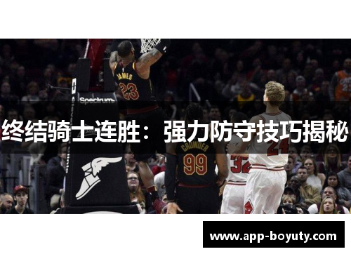 终结骑士连胜：强力防守技巧揭秘