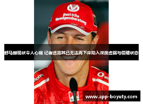 舒马赫现状令人心痛 记者透露其已无法再下床陷入深度虚弱与僵硬状态 舒马赫现状令人心痛 记者透露其已无法再下床陷入深度虚弱与僵硬状态