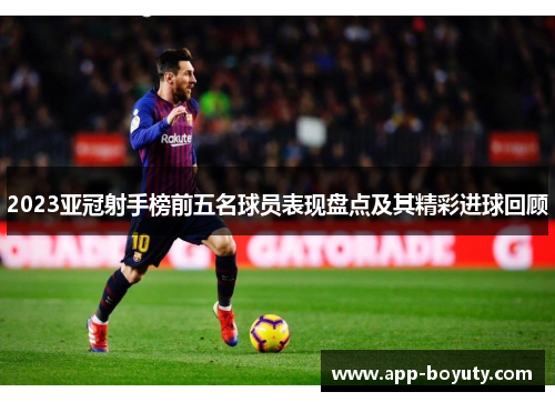 2023亚冠射手榜前五名球员表现盘点及其精彩进球回顾