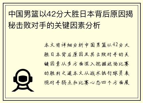 中国男篮以42分大胜日本背后原因揭秘击败对手的关键因素分析 中国男篮以42分大胜日本背后原因揭秘击败对手的关键因素分析