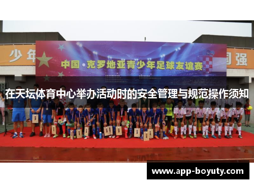 在天坛体育中心举办活动时的安全管理与规范操作须知