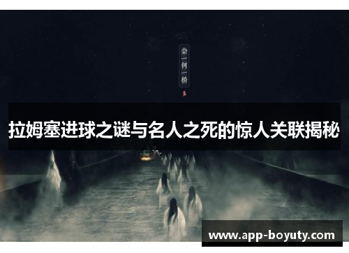 拉姆塞进球之谜与名人之死的惊人关联揭秘