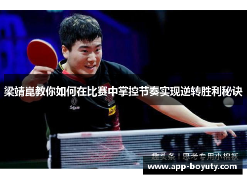 梁靖崑教你如何在比赛中掌控节奏实现逆转胜利秘诀