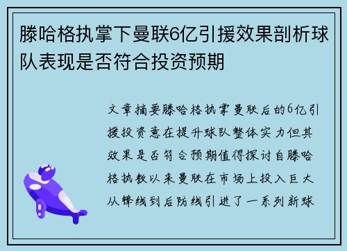滕哈格执掌下曼联6亿引援效果剖析球队表现是否符合投资预期 滕哈格执掌下曼联6亿引援效果剖析球队表现是否符合投资预期