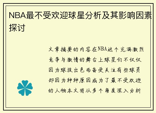 NBA最不受欢迎球星分析及其影响因素探讨 NBA最不受欢迎球星分析及其影响因素探讨