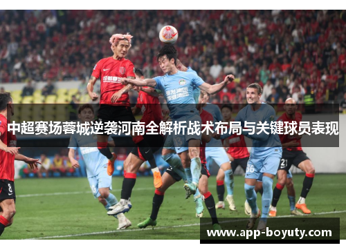 中超赛场蓉城逆袭河南全解析战术布局与关键球员表现