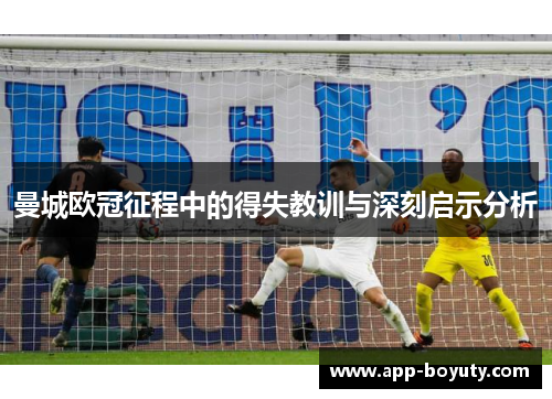 曼城欧冠征程中的得失教训与深刻启示分析