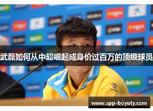 武磊如何从中超崛起成身价过百万的顶级球员 武磊如何从中超崛起成身价过百万的顶级球员