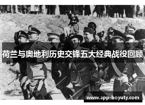 荷兰与奥地利历史交锋五大经典战役回顾