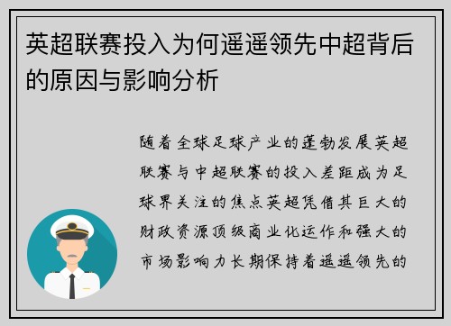 英超联赛投入为何遥遥领先中超背后的原因与影响分析
