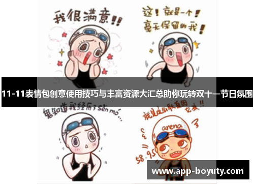 11-11表情包创意使用技巧与丰富资源大汇总助你玩转双十一节日氛围
