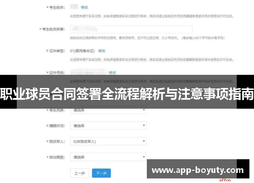 职业球员合同签署全流程解析与注意事项指南 职业球员合同签署全流程解析与注意事项指南