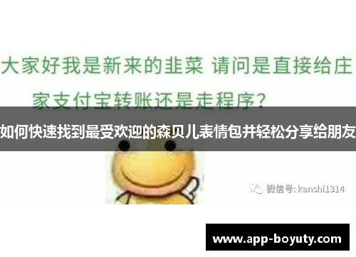 如何快速找到最受欢迎的森贝儿表情包并轻松分享给朋友 如何快速找到最受欢迎的森贝儿表情包并轻松分享给朋友