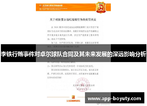 李铁行贿事件对卓尔球队合同及其未来发展的深远影响分析